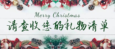 摄影图创意圣诞礼物清单公众号封面