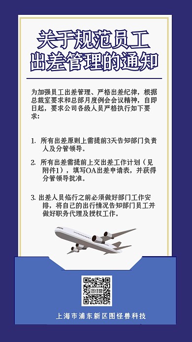 出差企业须知规范手机海报