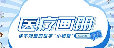 【精】医疗画册封面 公众号首图