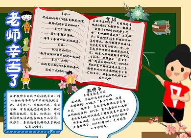 教师节快乐老师辛苦了小报手抄报