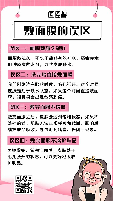 护肤敷面膜的误区美容美妆科普手机海报
