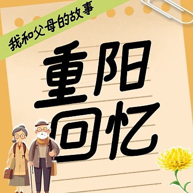 温馨重阳节趣味话题公众号次图