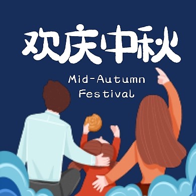欢庆中秋扁平公众号封面次图