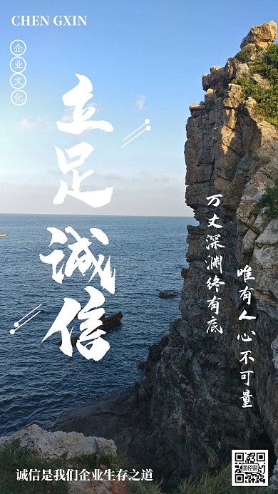 简约立足诚信摄影风企业文化手机海报