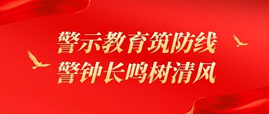 警示教育红色大气公众号封面首图
