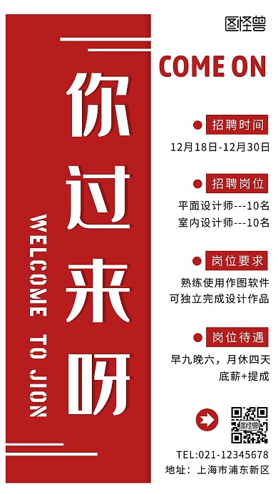 你过来呀招聘文字红色简约手机海报
