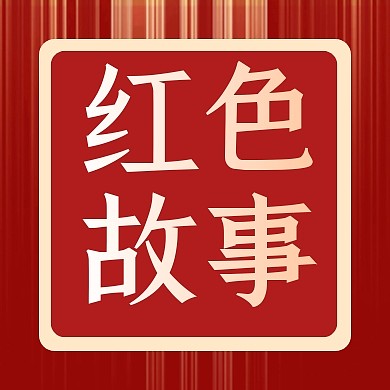 红色简约大气红色故事微信封面次图