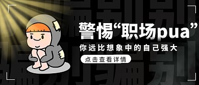 职场pua热点话题黑色创意公众号封面首图