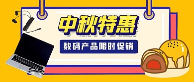 电子产品数码中秋特惠公众号封面首图