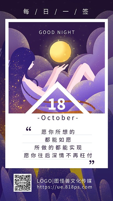 简约创意紫色动漫每日一签晚安海报