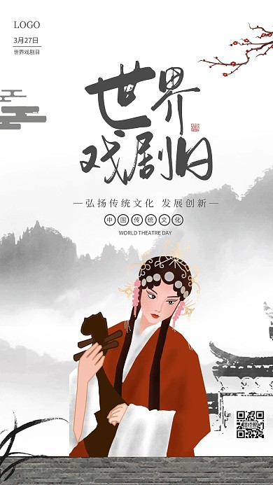 古风世界戏剧日手机海报