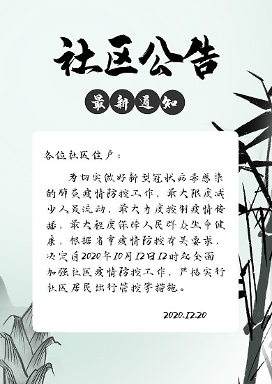 简约古风社区公告印刷通知公告