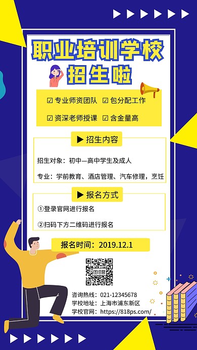 紫色黄色几何卡通职业培训I学校招生海报	