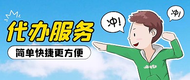 蓝色卡通代办服务公众号首图