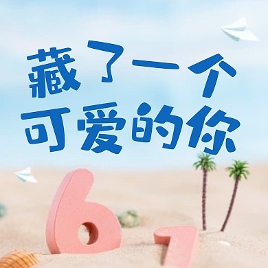 六一藏一个可爱的你蓝色卡通公众号次图