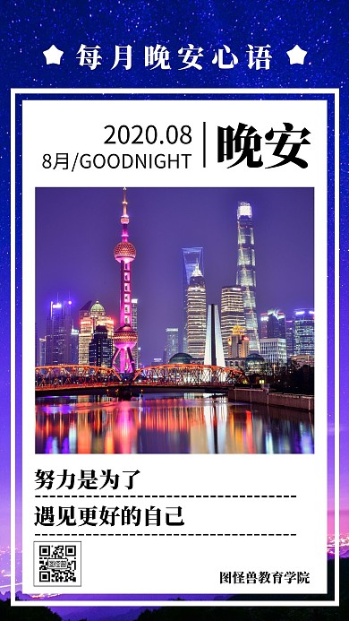 8月晚安励志黑色白色日签海报