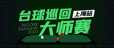 上海台球巡回大师赛公众号封面首图