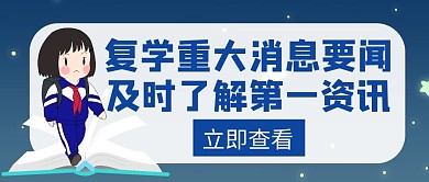 重大消息复学创意红包公众号封面