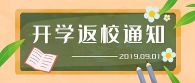 暑假放假开学返校通知公众号封面