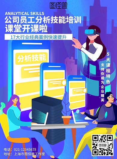 插画公司员工分析技能培训课堂海报