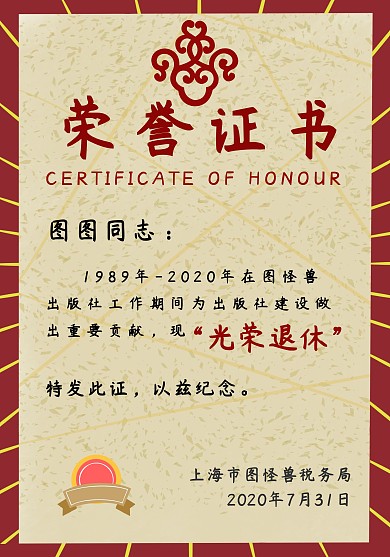 退休证书简约红色荣誉证书	