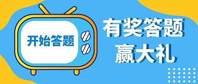 有奖答题赢大礼黄色蓝色扁平公众号封面