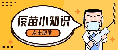 简约黄色医疗疫情公众号封面首图