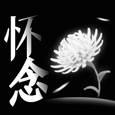永远怀念悼念黑白公众号封面次图