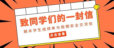 致学生的一封信简约橙色创意公众号封面
