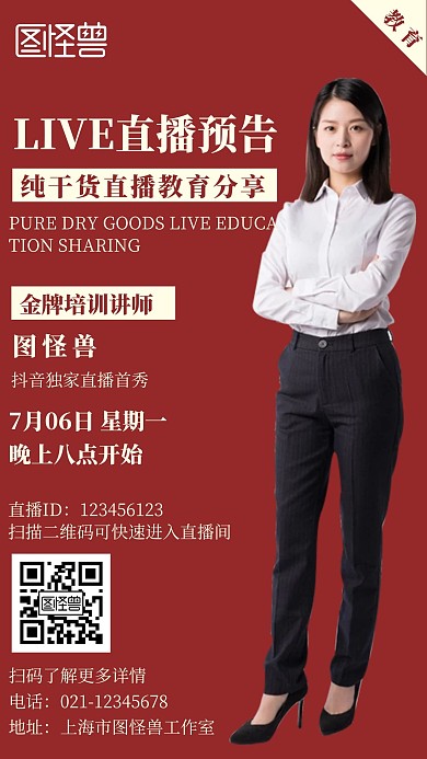 红色简约风纯干货教育直播预告宣传手机海报