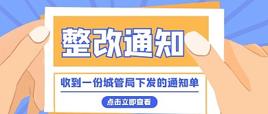 卡通创意蓝色整改通知单公众号封面首图