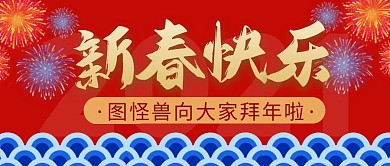 新春快乐简约彩色营销红包公众号封面首图
