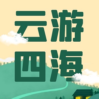 云游四海旅游简约彩色微信公众号封面次图