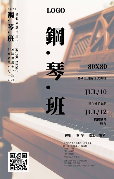 钢琴班暑假招生音乐班招生海报