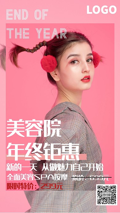 简约美容院年终钜惠宣传海报