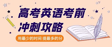 公众号封面有书高考英语考前冲刺攻略