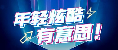 年轻炫酷有意思蓝色大气风公众号封面