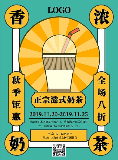 复古港式奶茶促销海报