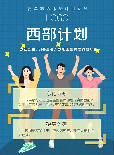 西部计划 蓝色 志愿服务 竖版海报 公益