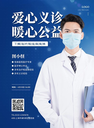 简约医疗帕金森义诊宣传海报