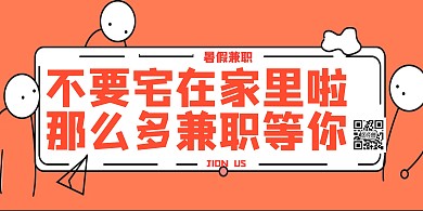 暑假工招聘创意橙色简约横版海报
