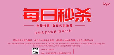 每日秒杀宣传横版海报