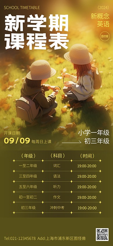 教育机构新学期课程表全屏海报