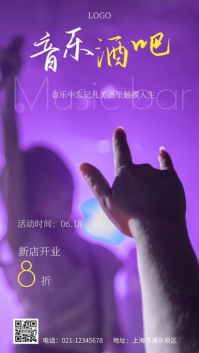 音乐酒吧简约大气白色手机海报