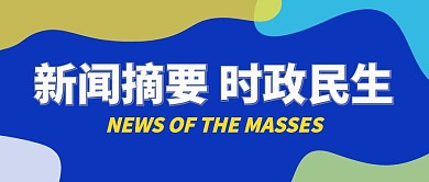 新闻摘要时政民生简约公众号封面