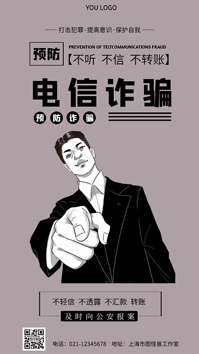 消费者防诈骗灰色简约手机海报