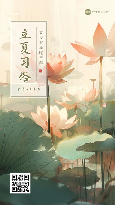 古风立夏习俗荷花插画海报