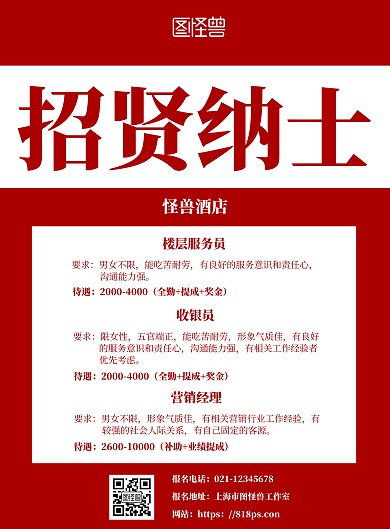 红色简约酒店招聘挂墙海报	