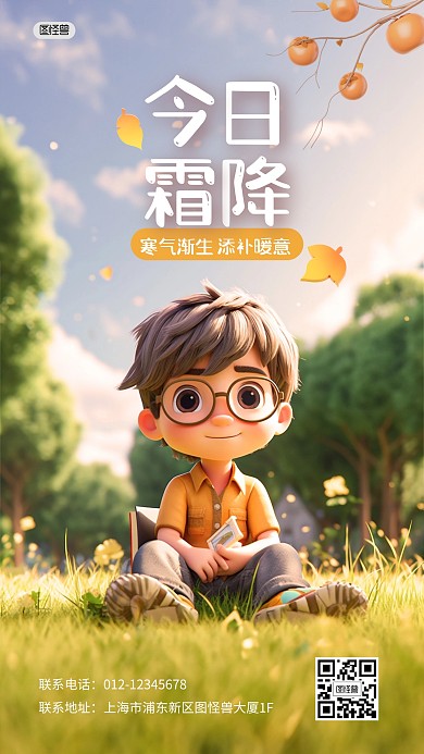 霜降节气节日祝福3D海报