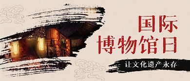 国际博物馆日主题中国风公众号封面首图